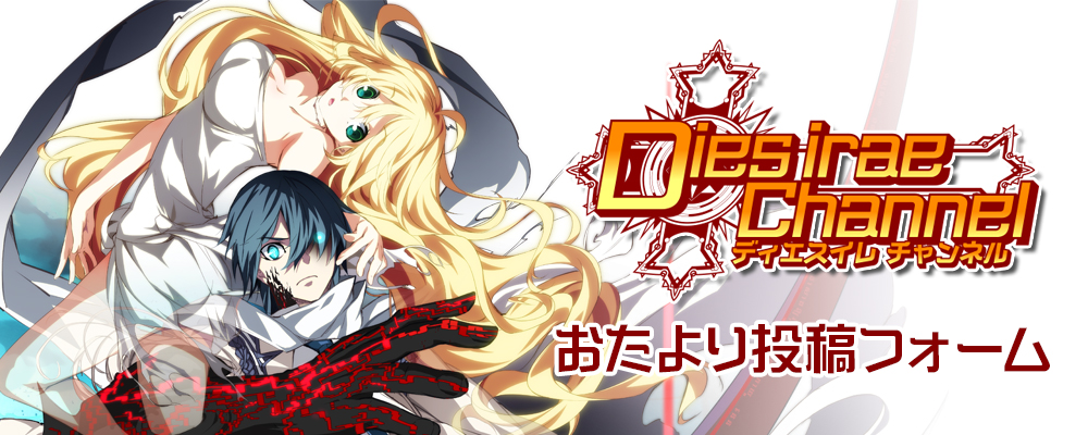 『Dies irae』チャンネル